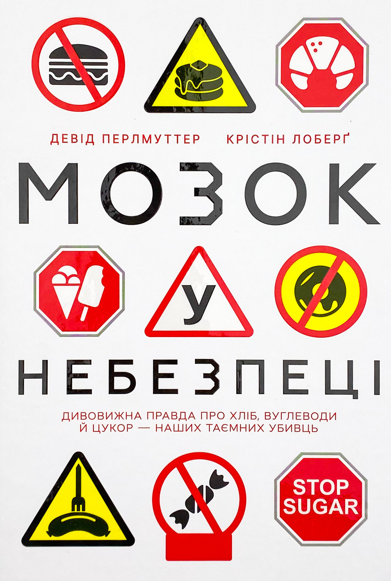 Мозок у небезпеці. Дивовижна правда про хліб, вуглеводи й цукор-наших таємних убивць 