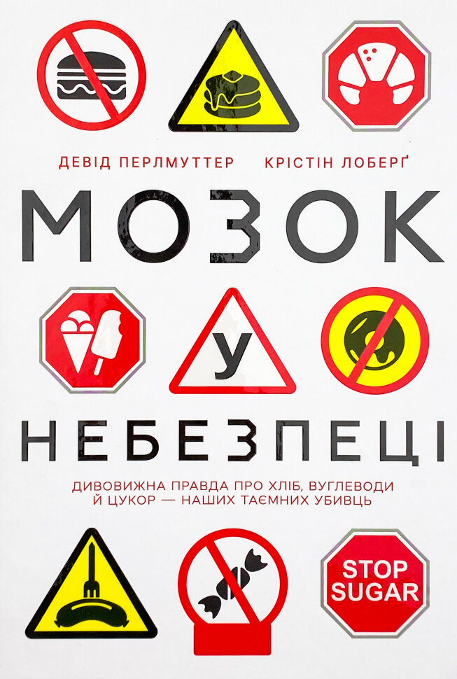 Мозок у небезпеці. Дивовижна правда про хліб, вуглеводи й цукор-наших таємних убивць . Автор — Кристин Лоберг, Девід Перлмуттер. Обкладинка — Тверда