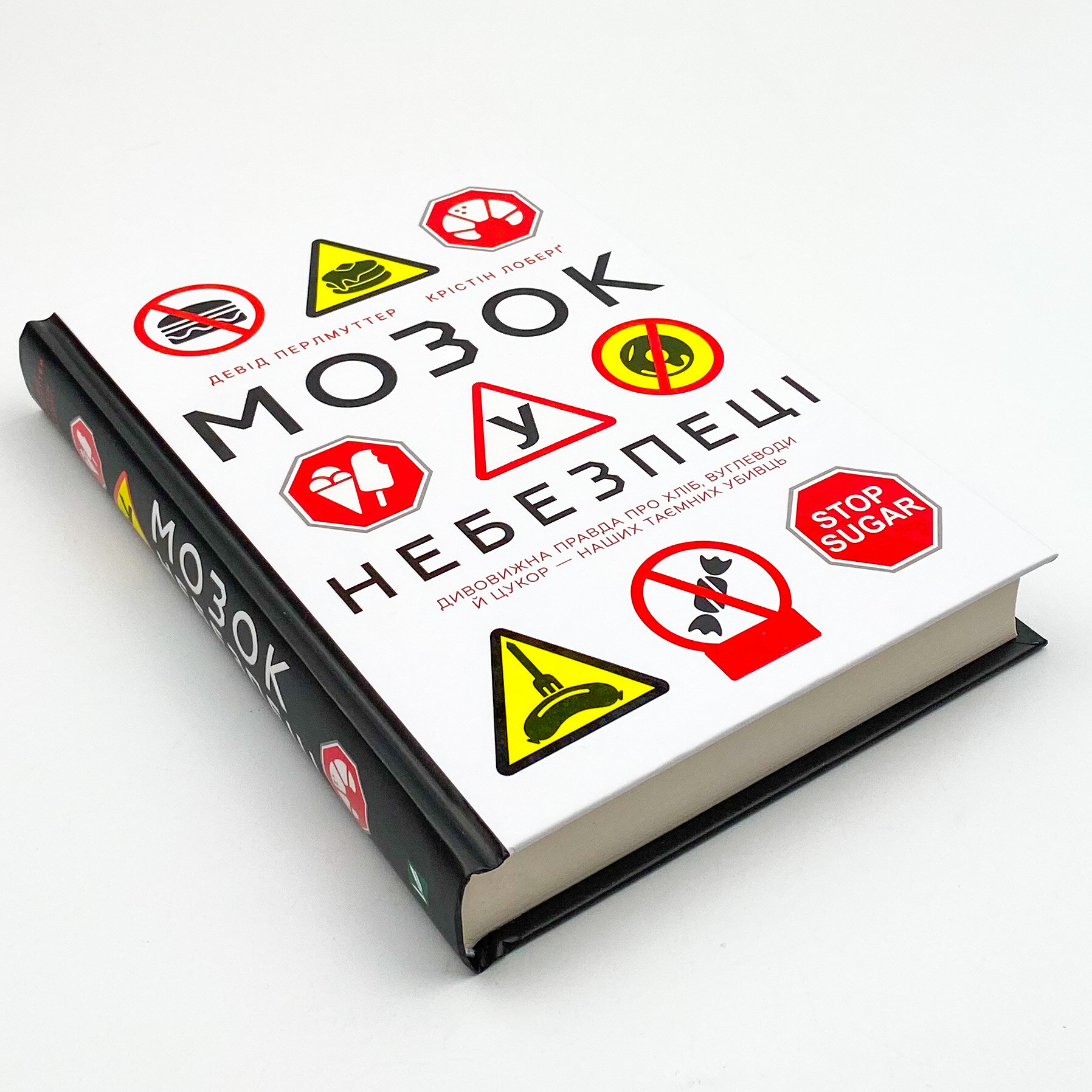 Мозок у небезпеці. Дивовижна правда про хліб, вуглеводи й цукор-наших таємних убивць 