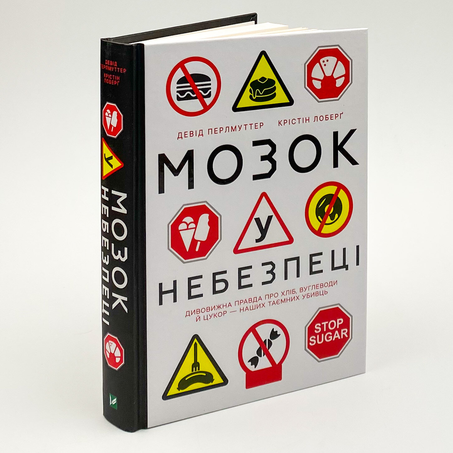 Мозок у небезпеці. Дивовижна правда про хліб, вуглеводи й цукор-наших таємних убивць . Автор — Кристин Лоберг, Девід Перлмуттер. 
