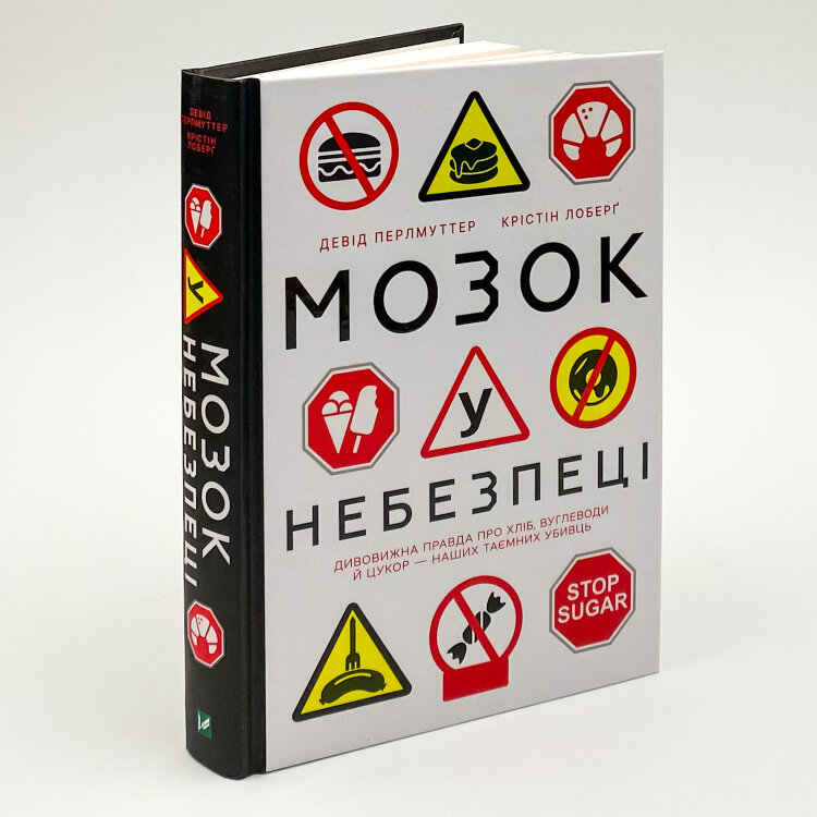Мозок у небезпеці. Дивовижна правда про хліб, вуглеводи й цукор-наших таємних убивць 