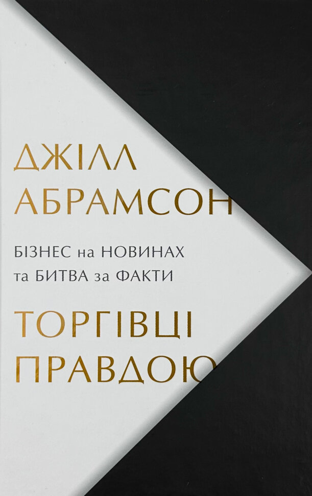 Торгівці правдою. Бізнес на новинах та битва за факти. Автор — Джилл Абрамсон. Обкладинка — Тверда