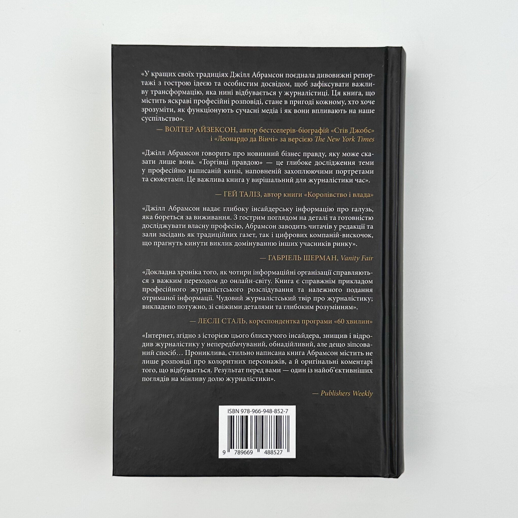 Торгівці правдою. Бізнес на новинах та битва за факти. Автор — Джилл Абрамсон. 