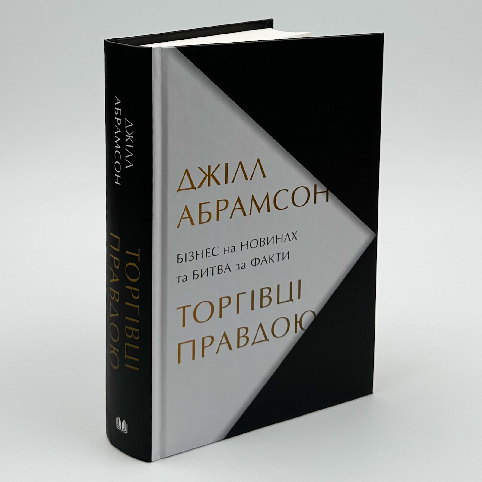 Торгівці правдою. Бізнес на новинах та битва за факти. Автор — Джилл Абрамсон. 