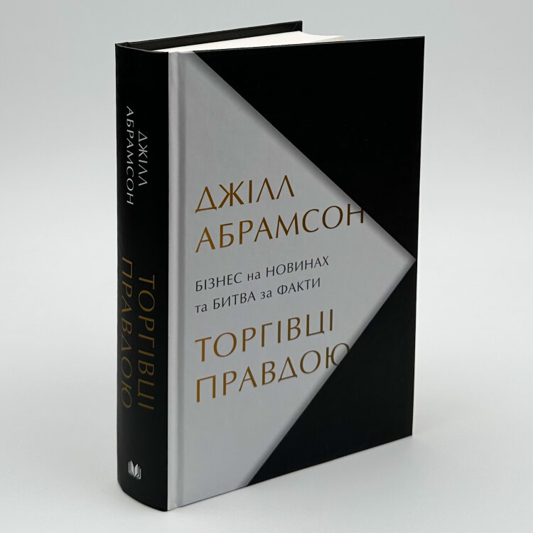 Торгівці правдою. Бізнес на новинах та битва за факти