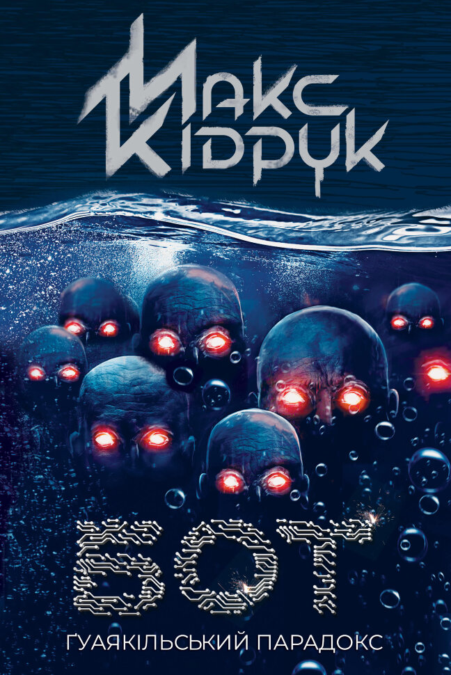 Бот. Ґуаякільський парадокс. Автор — Макс Кідрук