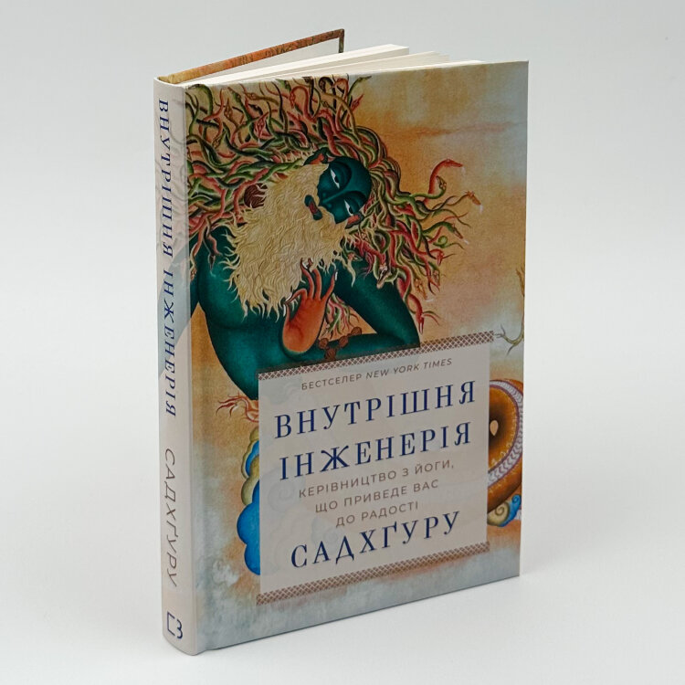 Внутрішня інженерія. Керівництво з йоги, що приведе вас до радості