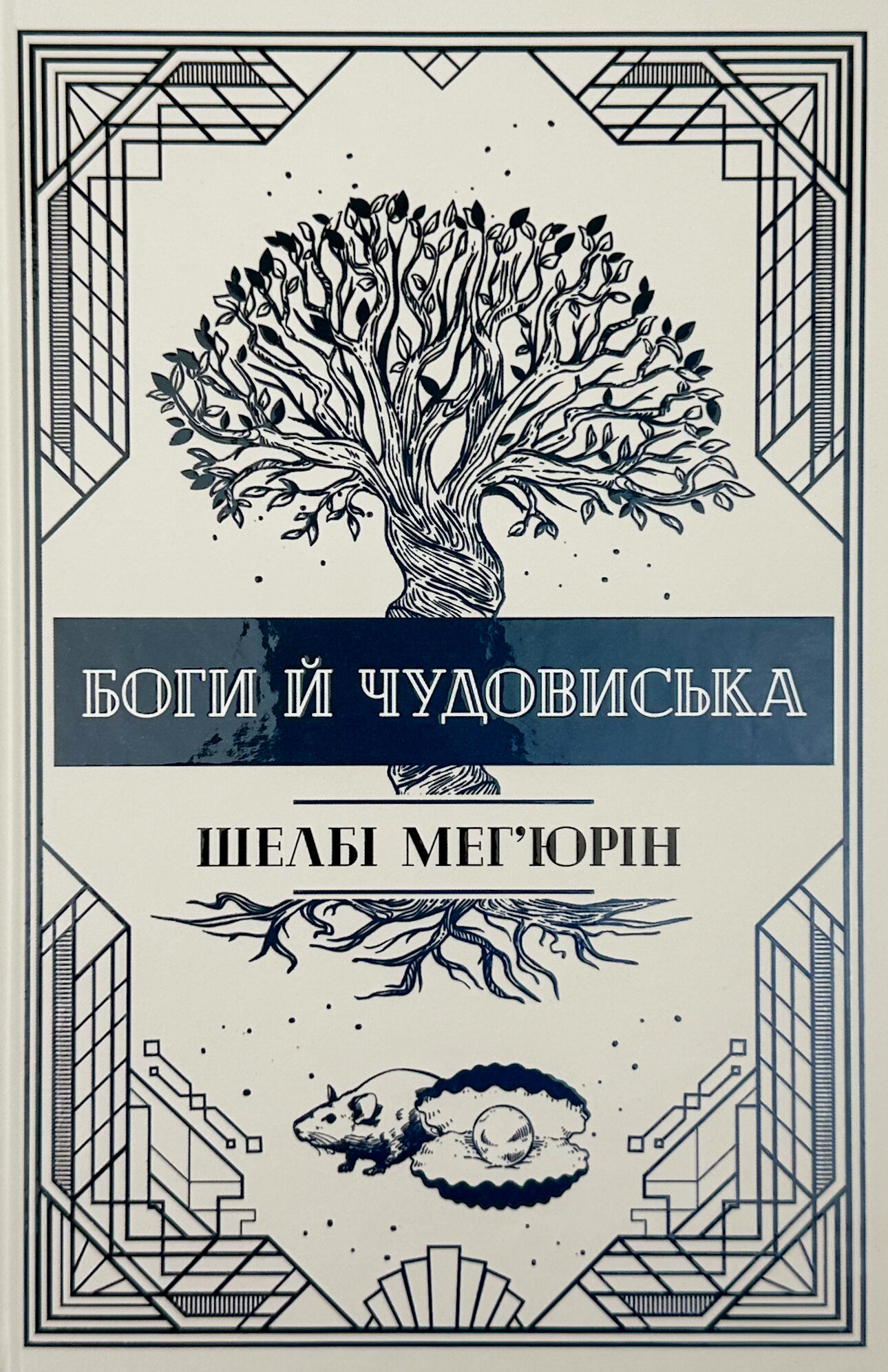 Боги і чудовиська