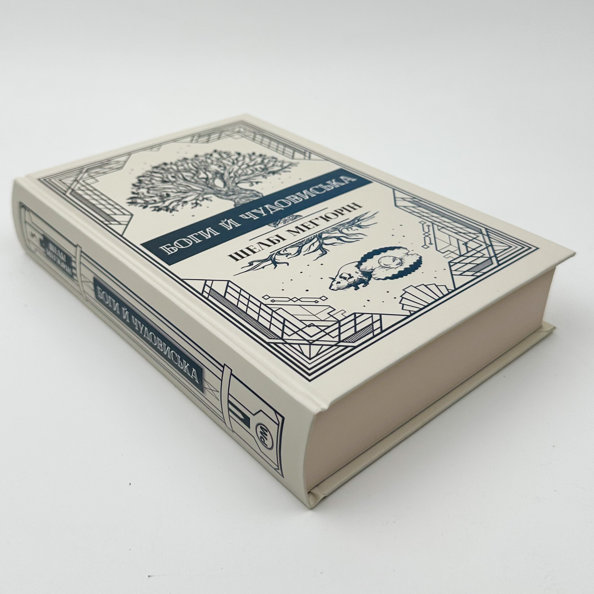 Боги і чудовиська