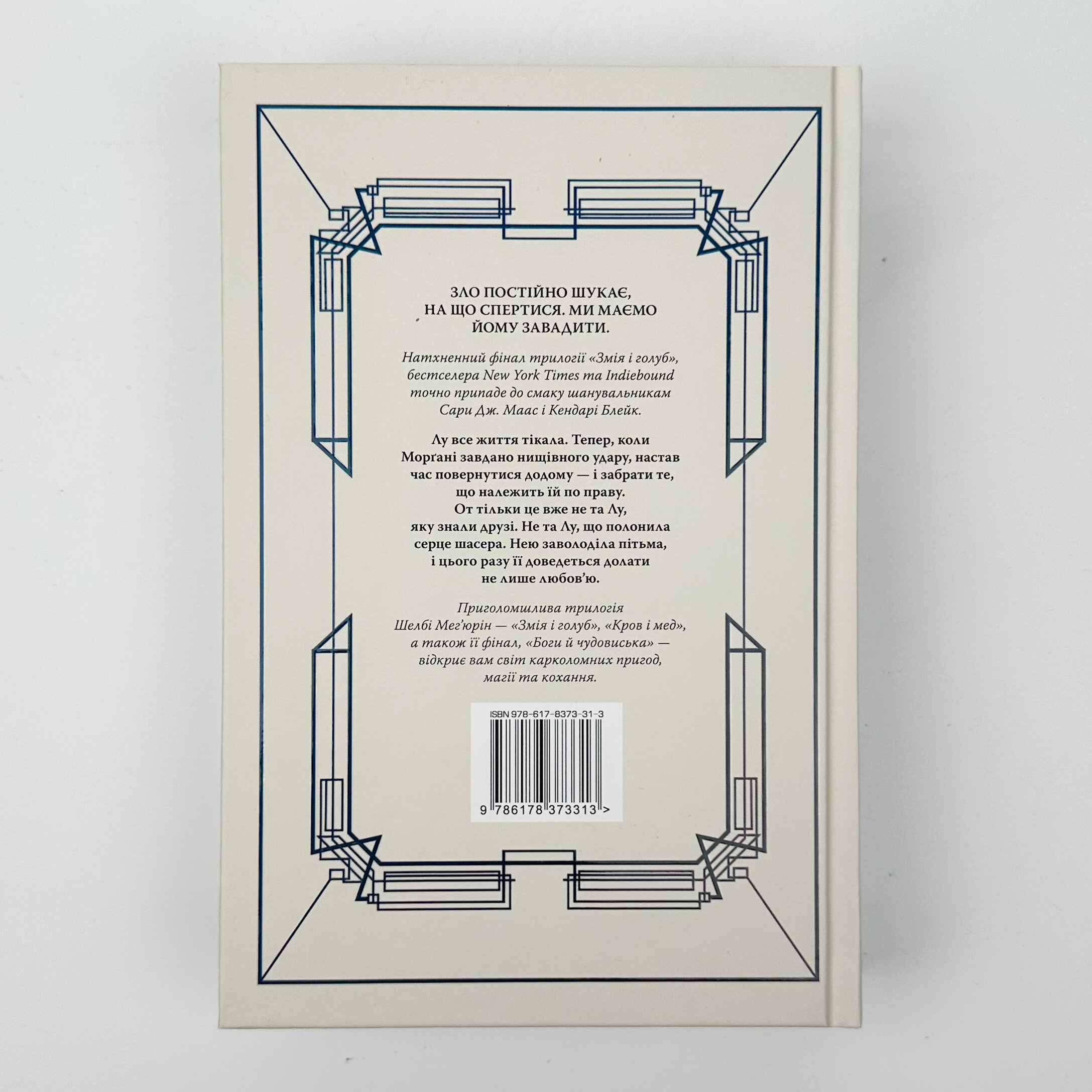 Боги і чудовиська. Автор — Шелбі Мег'юрін. 