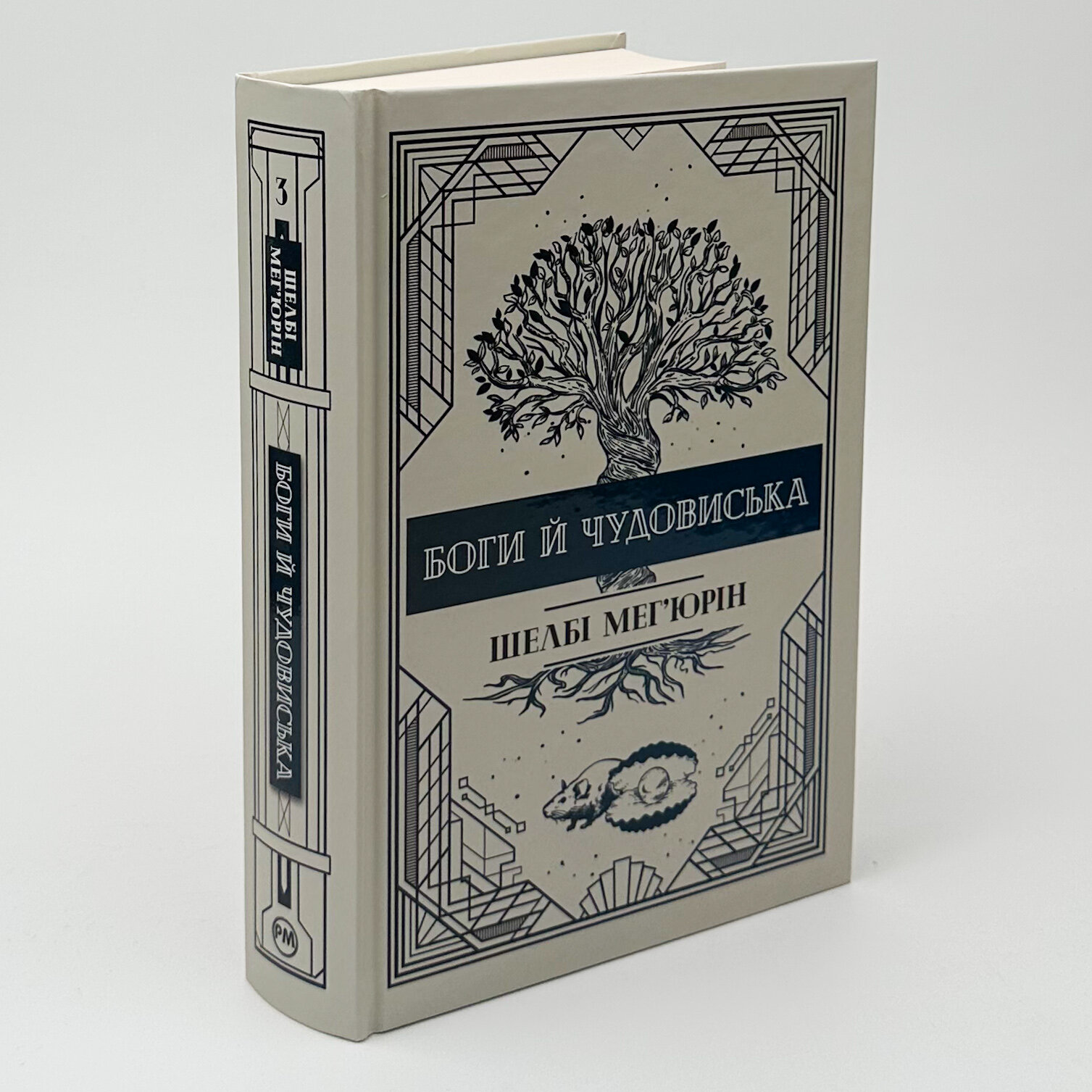 Боги і чудовиська. Автор — Шелбі Мег'юрін. 