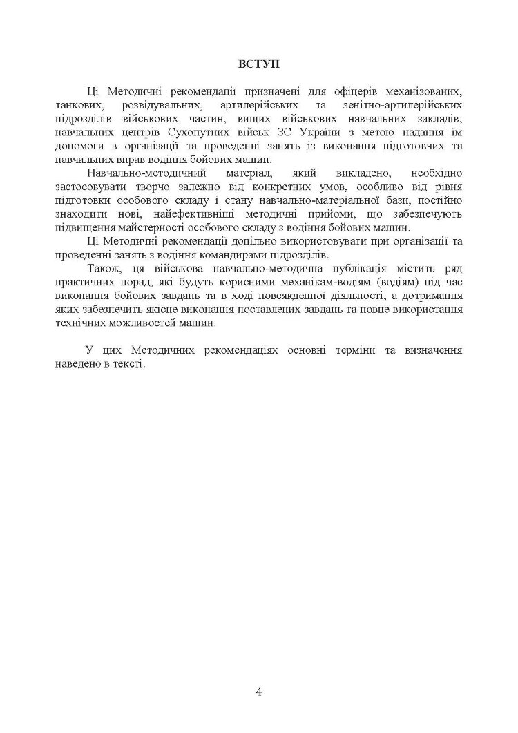 Підготовка механіків-водіїв (водіїв). Методичні рекомендації