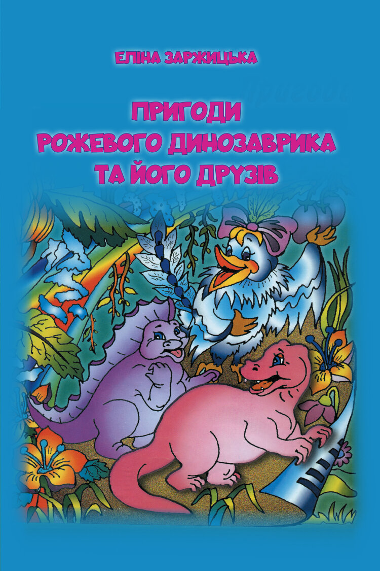 Пригоди Рожевого Динозаврика та його друзів. Повість-казка