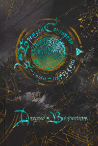 Джерело вознесіння. Книга 2