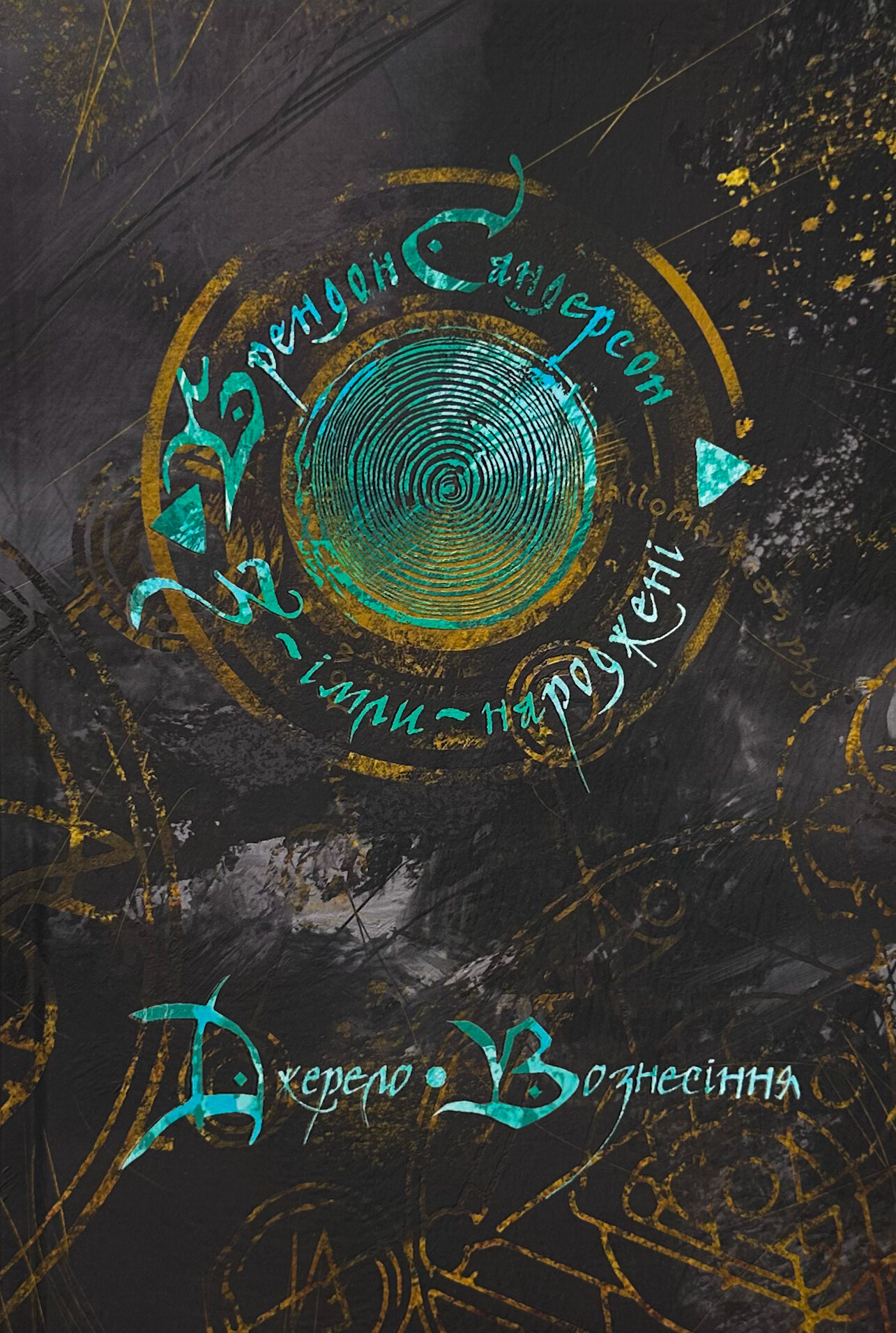 Джерело вознесіння. Книга 2. Автор — Брендон Сандерсон. 