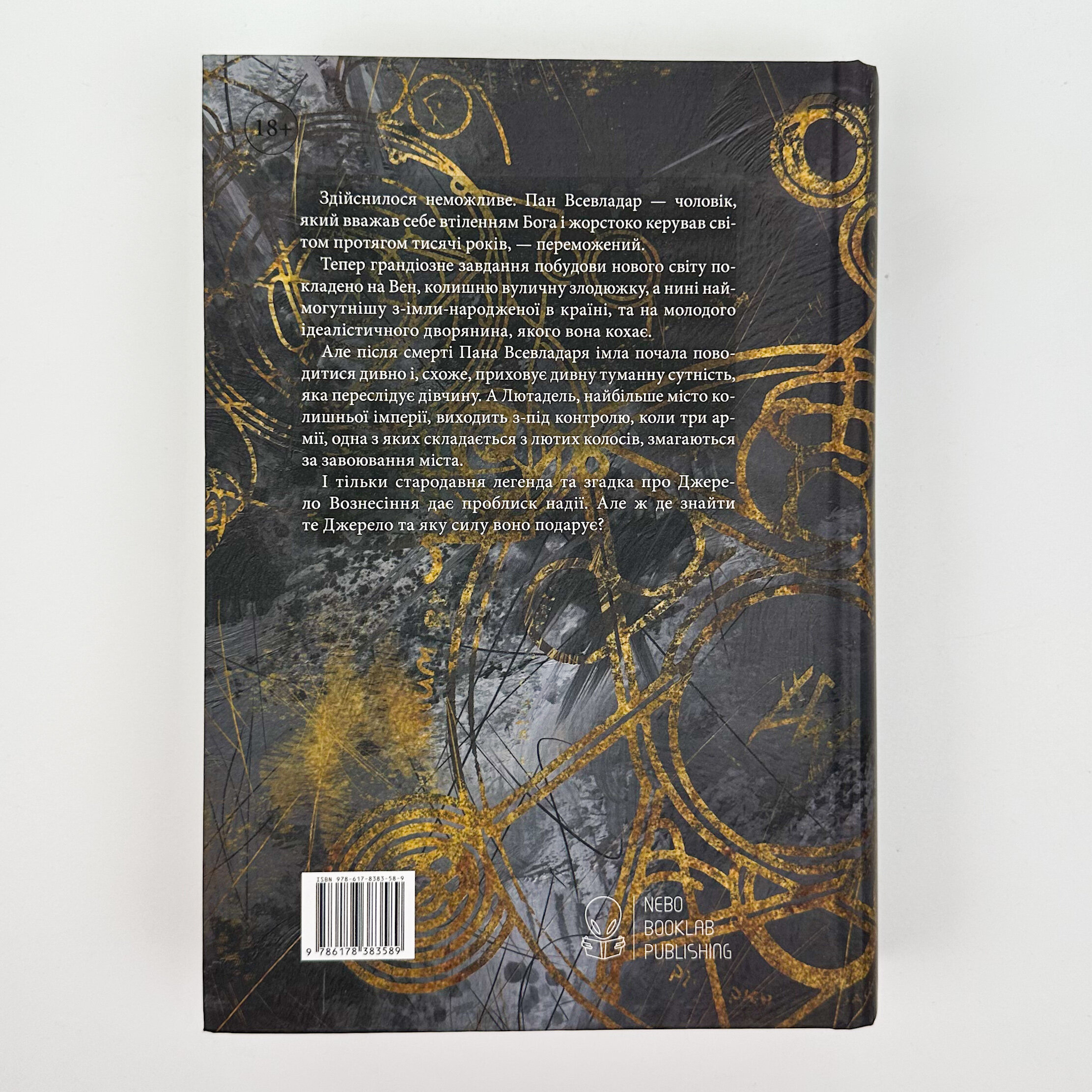 Джерело вознесіння. Книга 2. Автор — Брендон Сандерсон. 