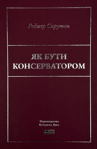 Як бути консерватором