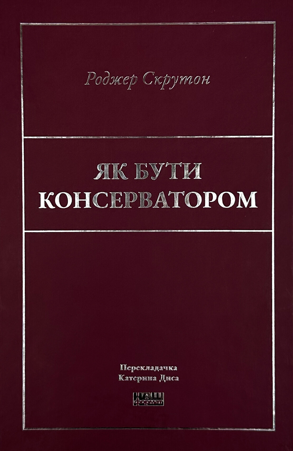 Як бути консерватором