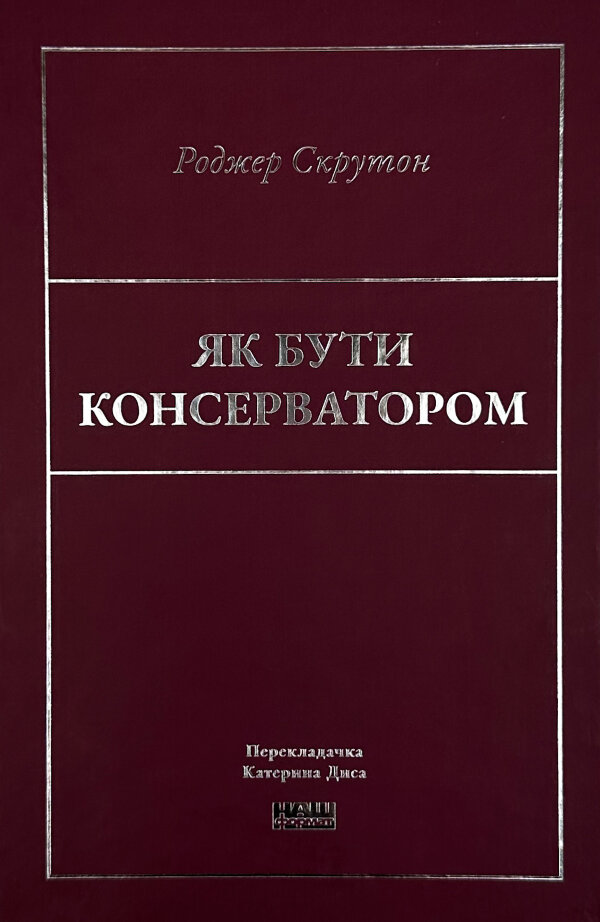 Як бути консерватором