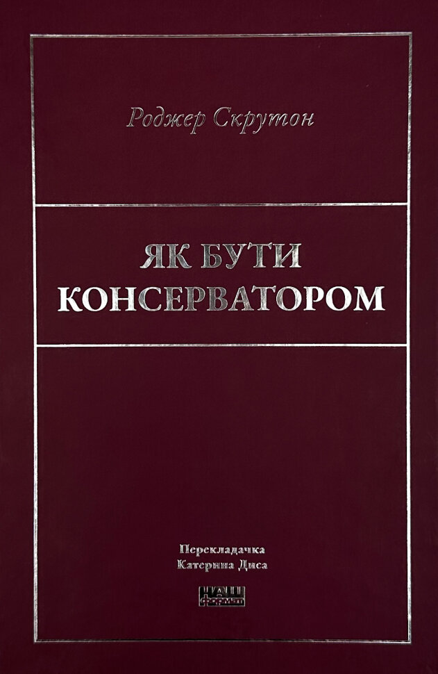 Як бути консерватором. Автор — Роджер Скрутон. Обложка — твердая