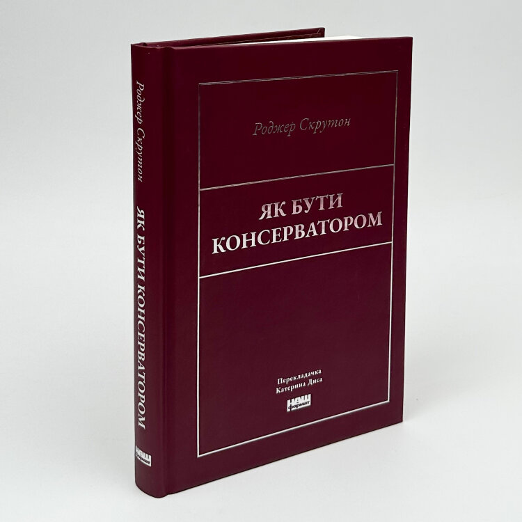 Як бути консерватором