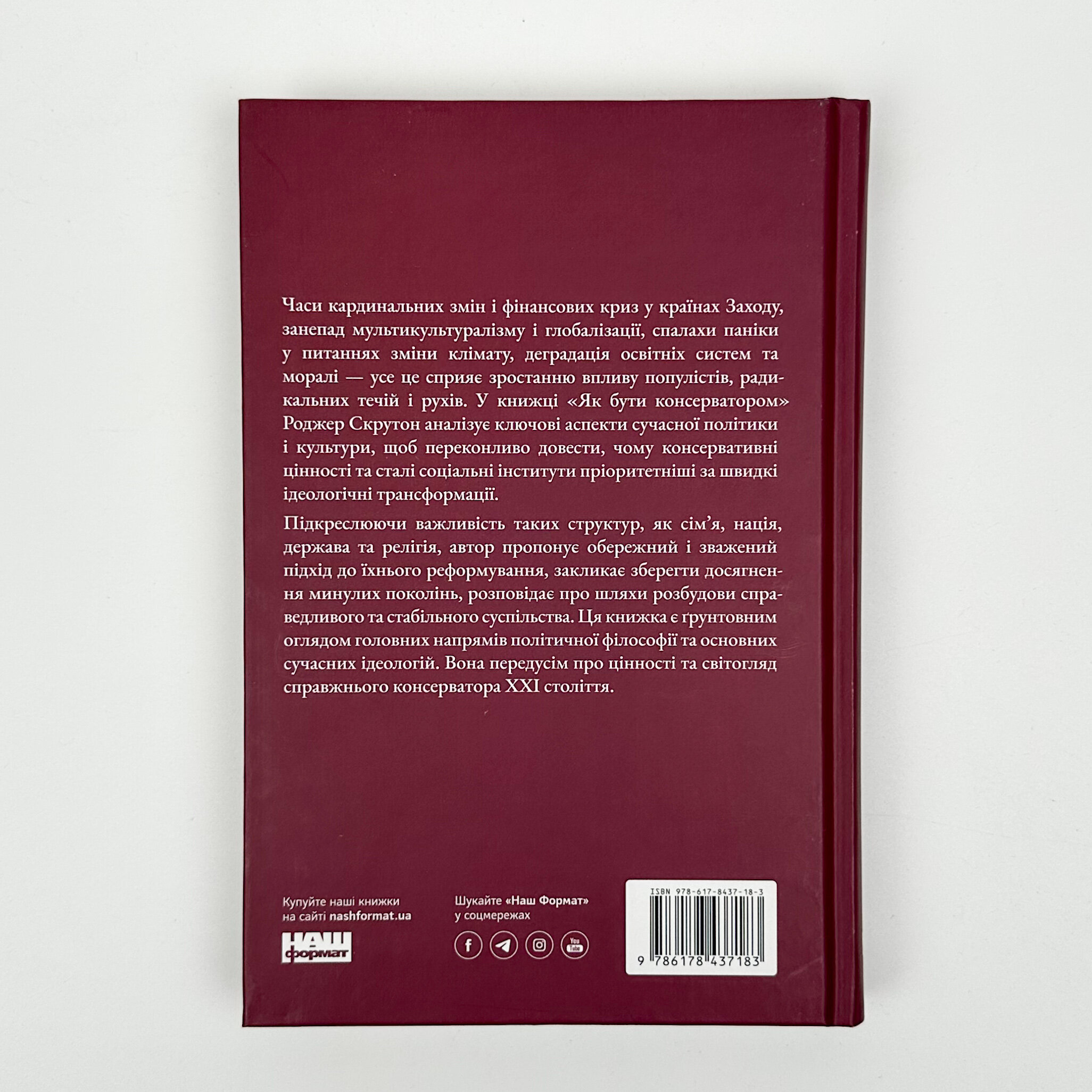Як бути консерватором. Автор — Роджер Скрутон. 