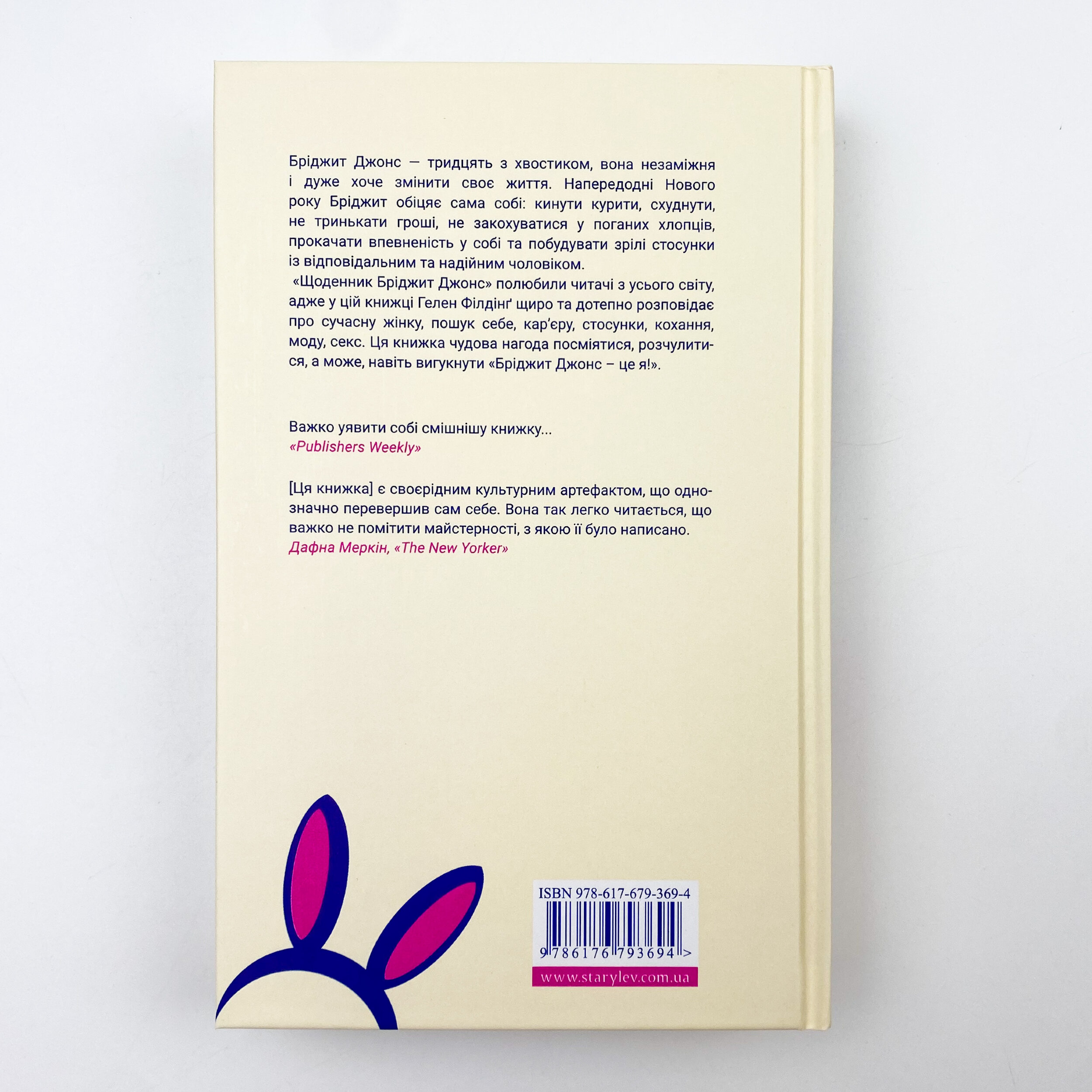 Щоденник Бріджит Джонс. Автор — Хелен Филдинг. 