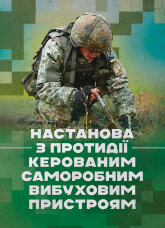 Настанова з протидії керованим саморобним вибуховим пристроям