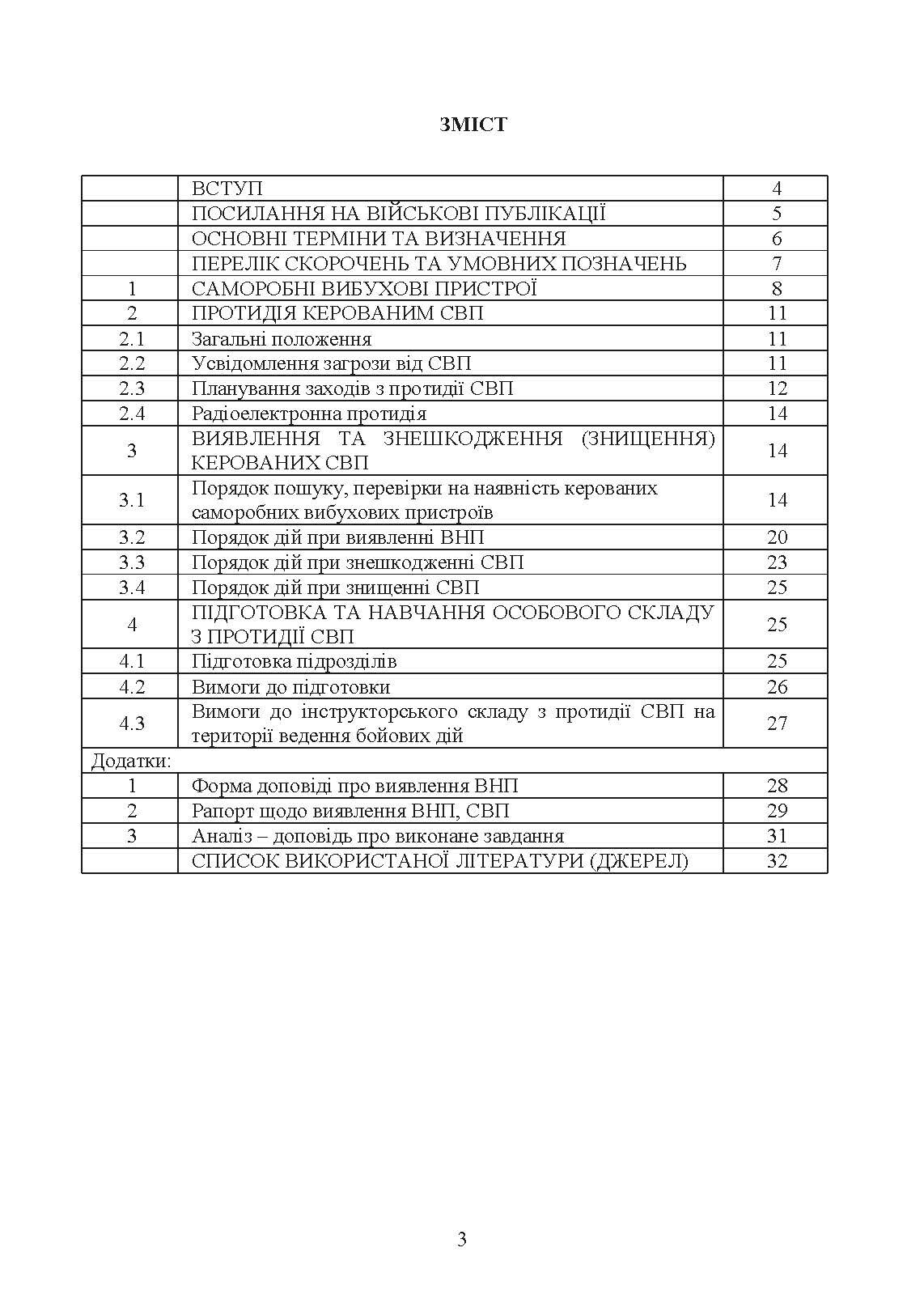 Настанова з протидії керованим саморобним вибуховим пристроям
