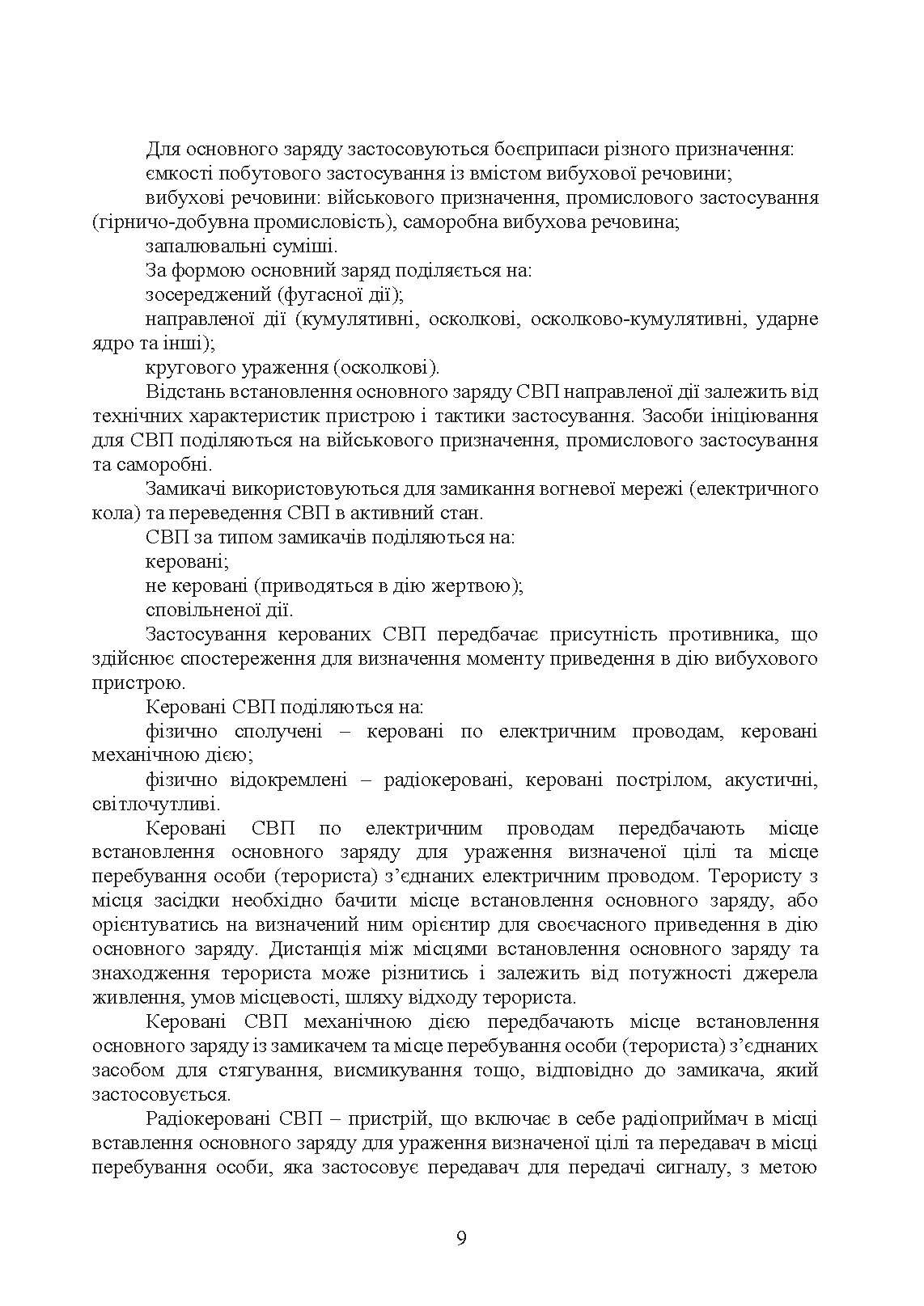 Настанова з протидії керованим саморобним вибуховим пристроям. . 