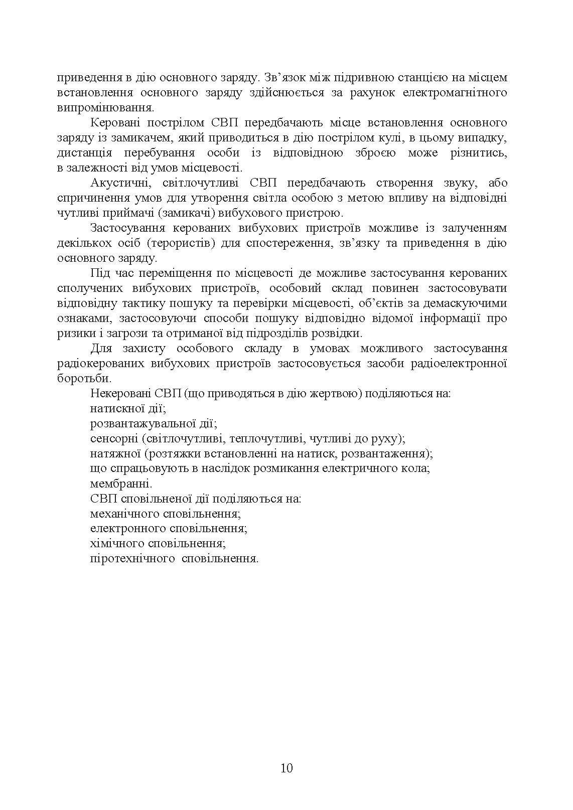 Настанова з протидії керованим саморобним вибуховим пристроям. . 