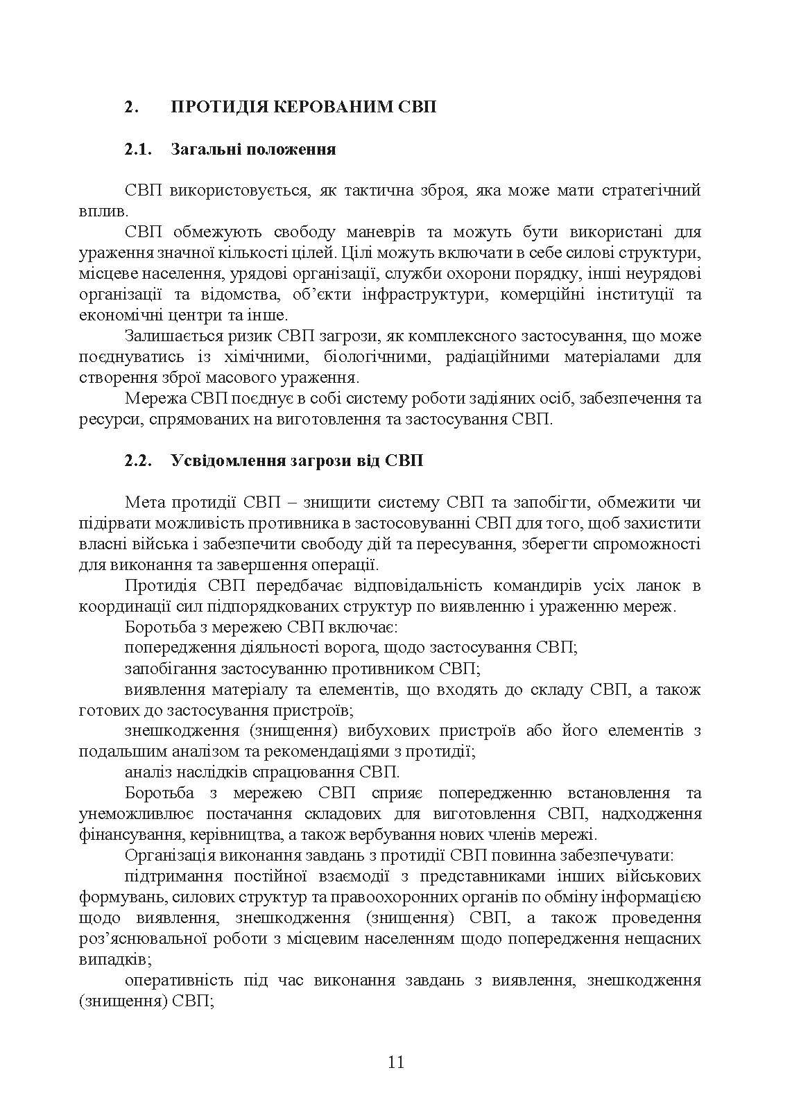 Настанова з протидії керованим саморобним вибуховим пристроям. . 