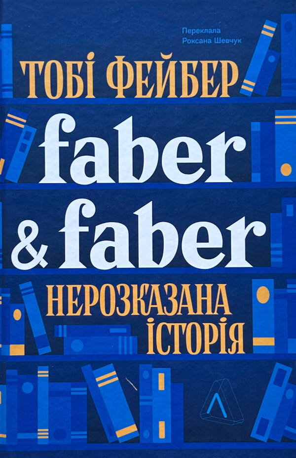 Faber &amp; Faber. Нерозказана історія