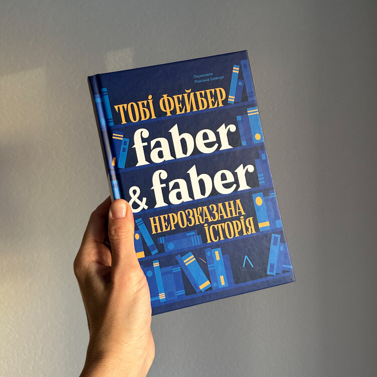 Faber & Faber. Нерозказана історія