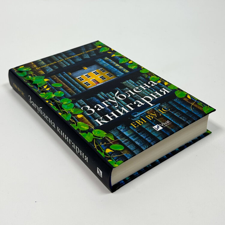 Загублена книгарня