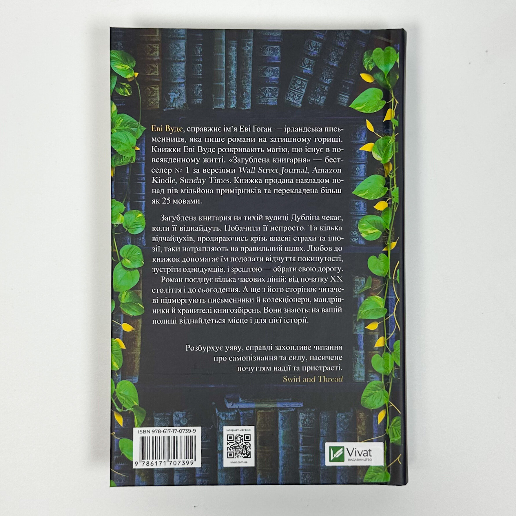 Загублена книгарня. Автор — Еві Вудс. 