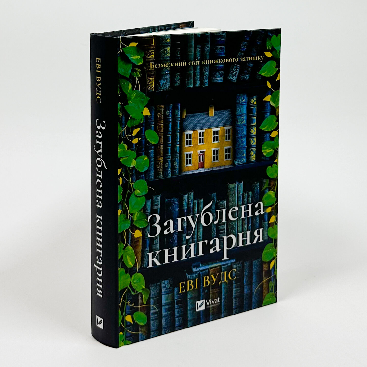 Загублена книгарня. Автор — Еві Вудс. 