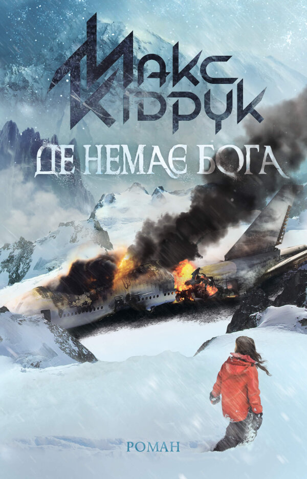 Де немає Бога