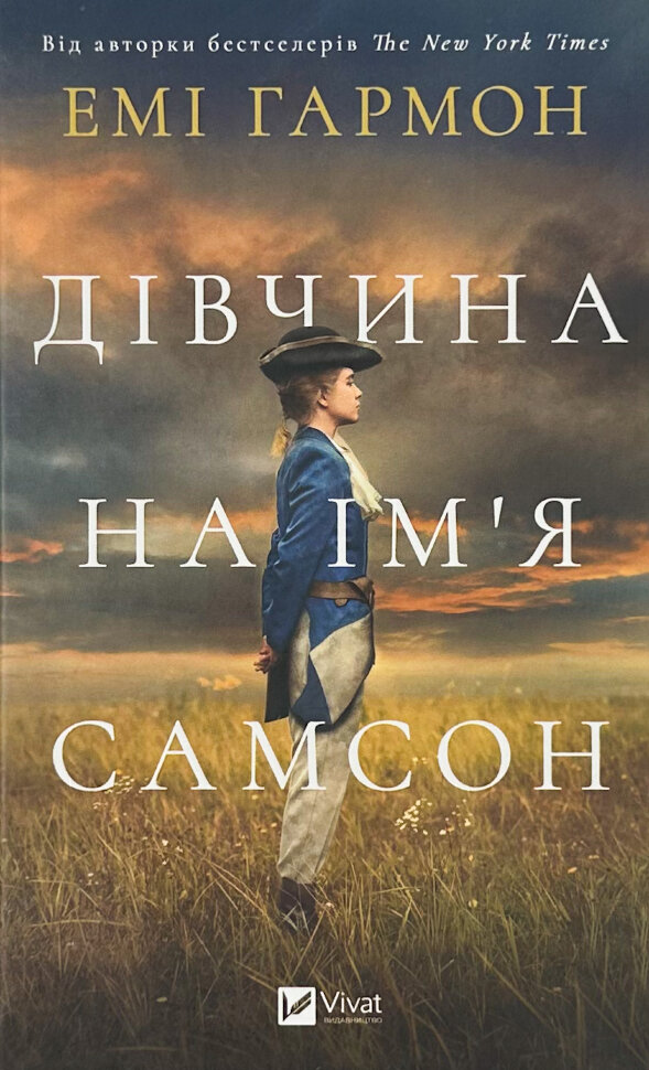 Дівчина на ім'я Самсон. Автор — Емі Хармон. Обложка — твердая
