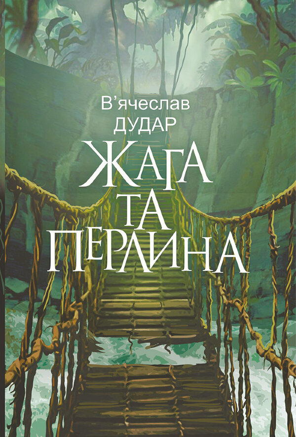 Жага та перлина: сучасний роман