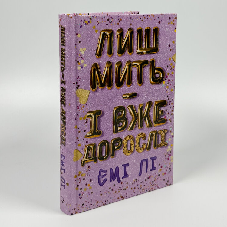 Лиш мить — і вже дорослі