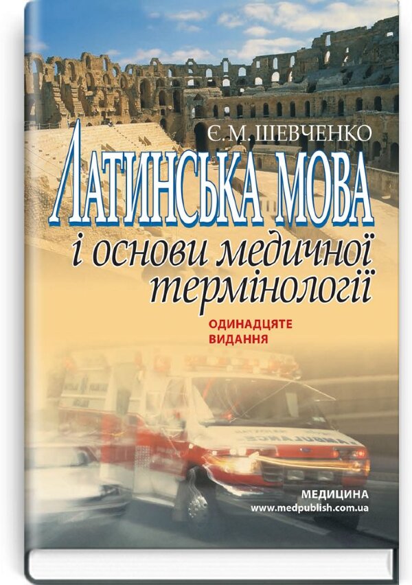 Латинська мова і основи медичної термінології: навчальний посібник