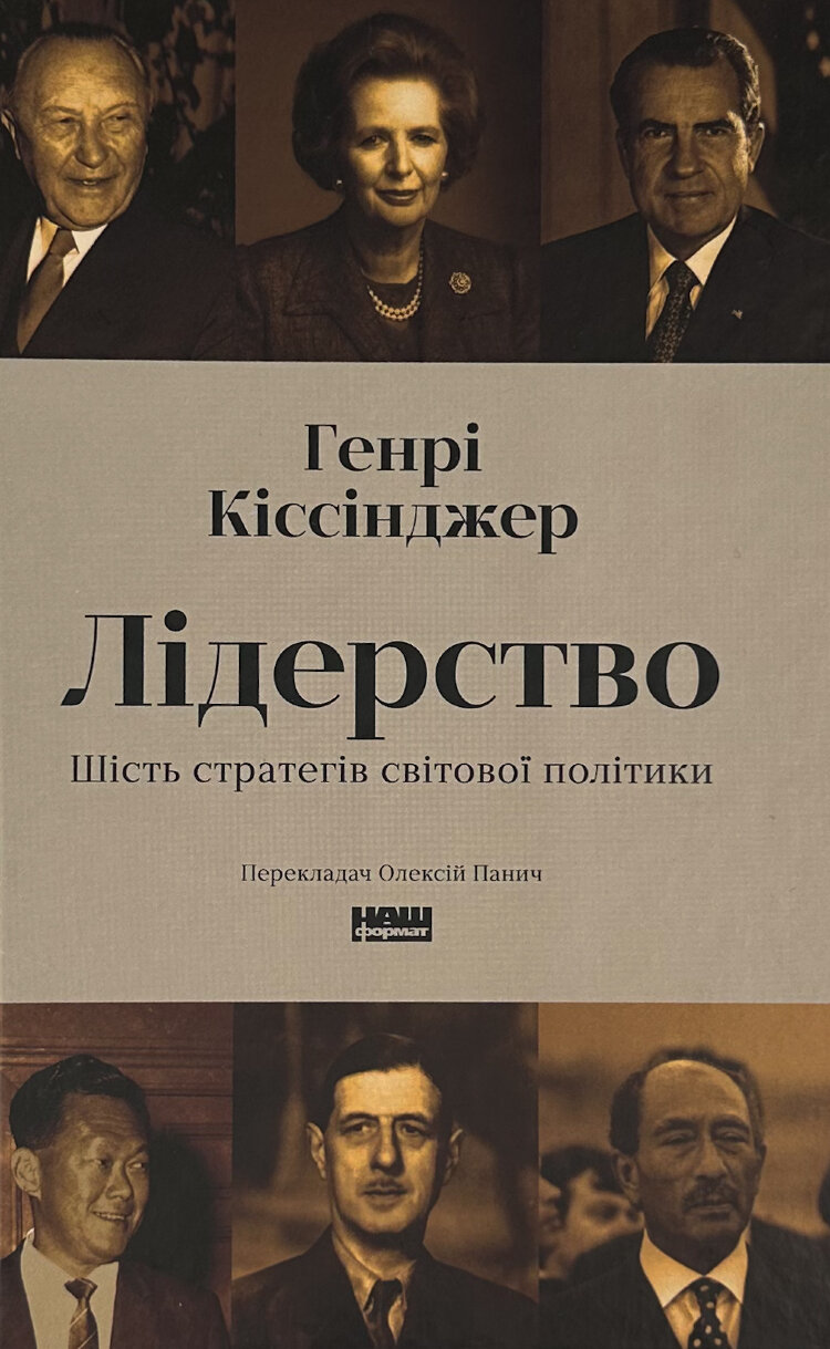 Лідерство. Шість стратегів світової політики