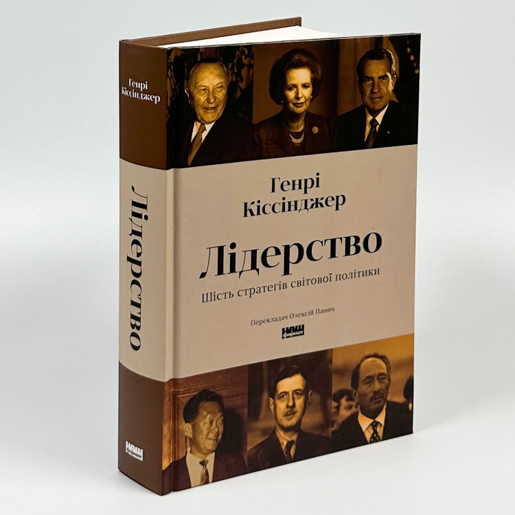 Лідерство. Шість стратегів світової політики