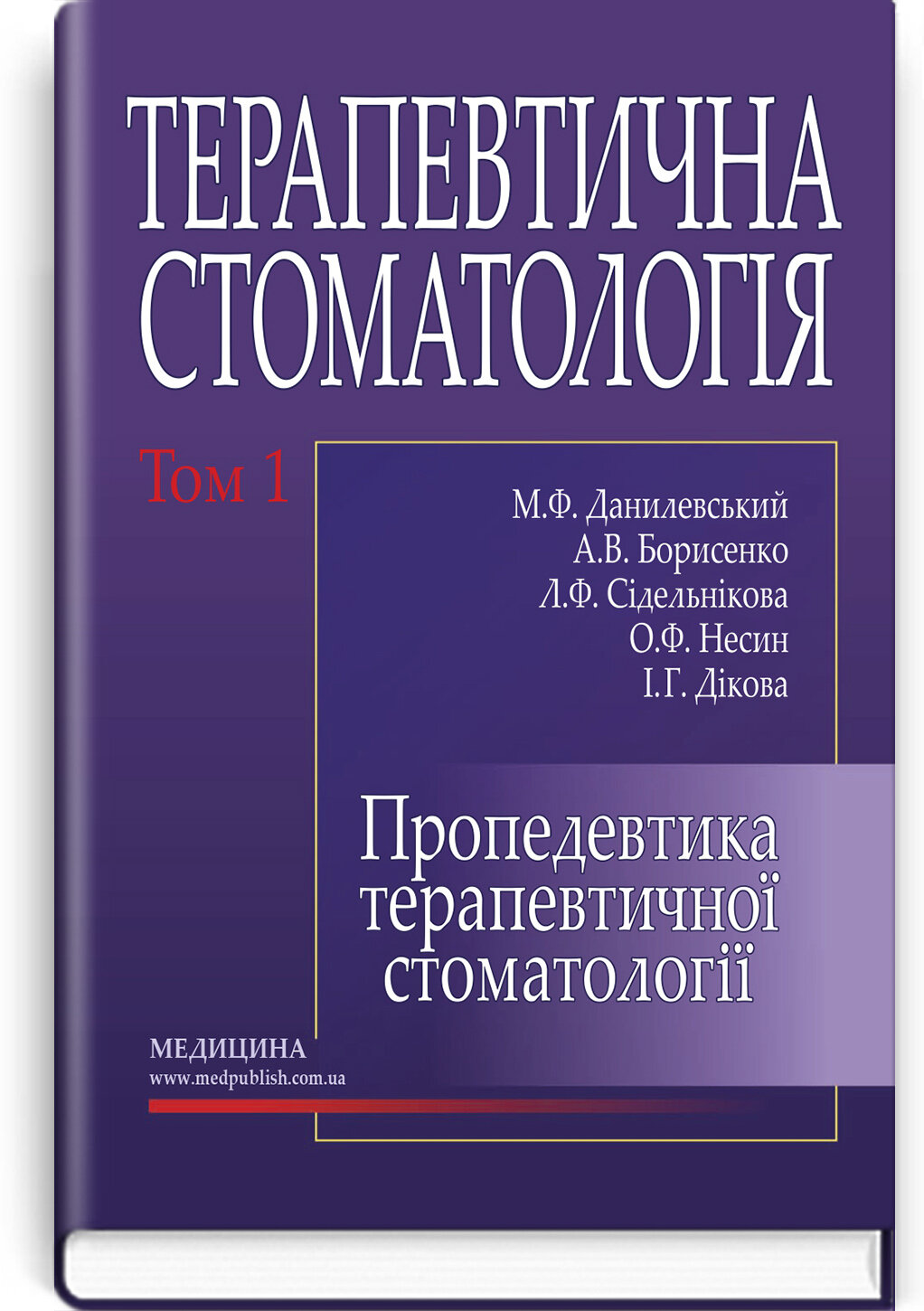 Терапевтична стоматологія: у 4 томах. Том 1. Пропедевтика терапевтичної стоматології: підручник