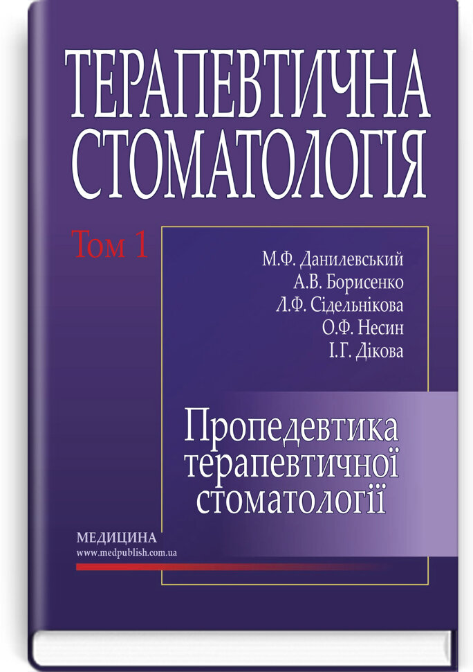 Терапевтична стоматологія: у 4 томах. Том 1. Пропедевтика терапевтичної стоматології: підручник. Автор — М.Ф Данилевський, А.В Борисенко. Обложка — тверда