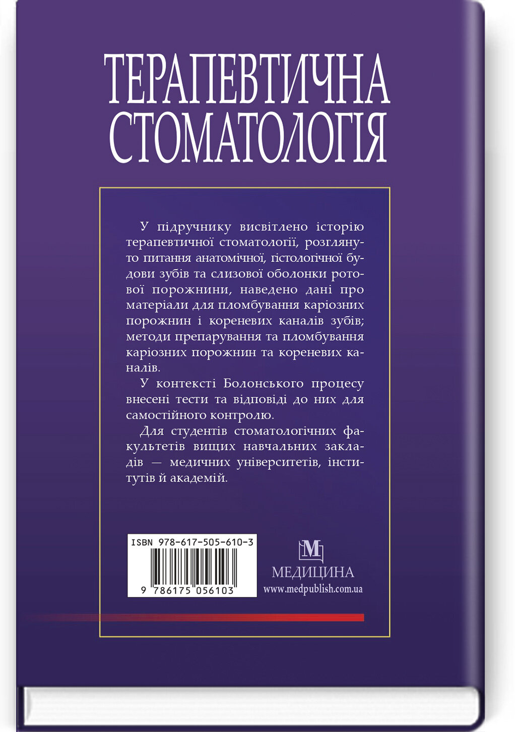 Терапевтична стоматологія: у 4 томах. Том 1. Пропедевтика терапевтичної стоматології: підручник