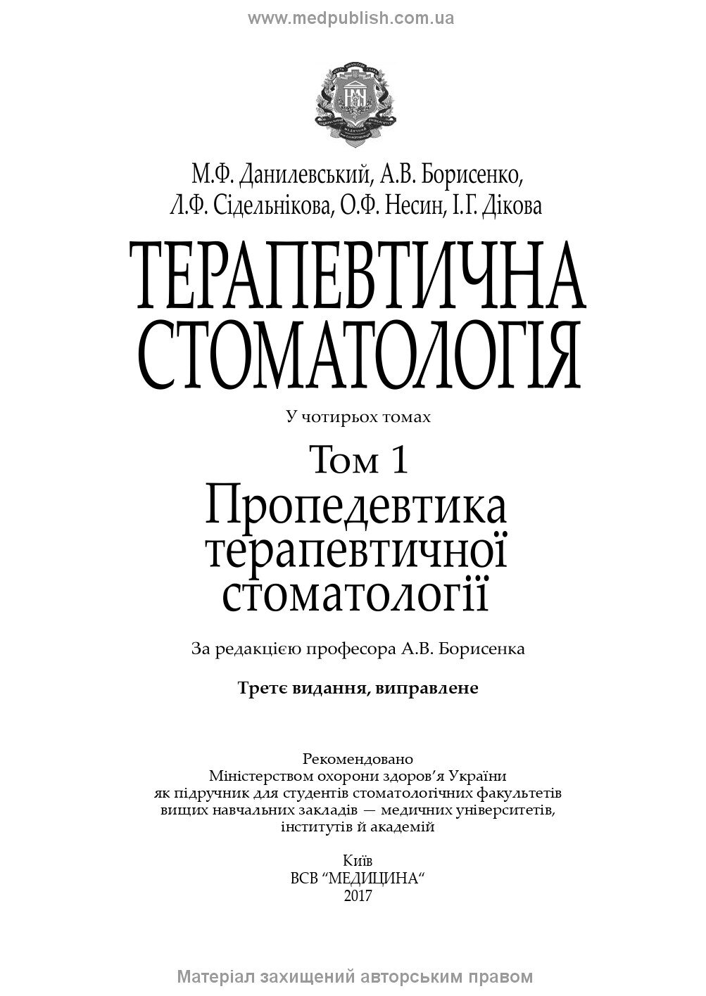 Терапевтична стоматологія: у 4 томах. Том 1. Пропедевтика терапевтичної стоматології: підручник. Автор — М.Ф Данилевський, А.В Борисенко, Л.Ф Сідельнікова. 