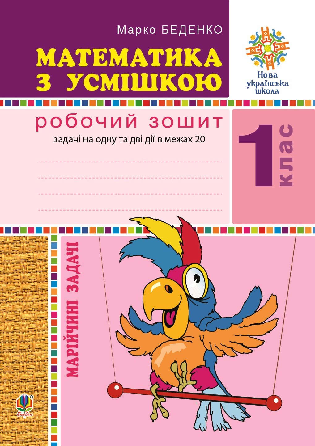Математика з усмішкою. 1 клас. Жабка-мандрівниця. Робочий зошит. Задачі на одну дію в межах 20. НУШ