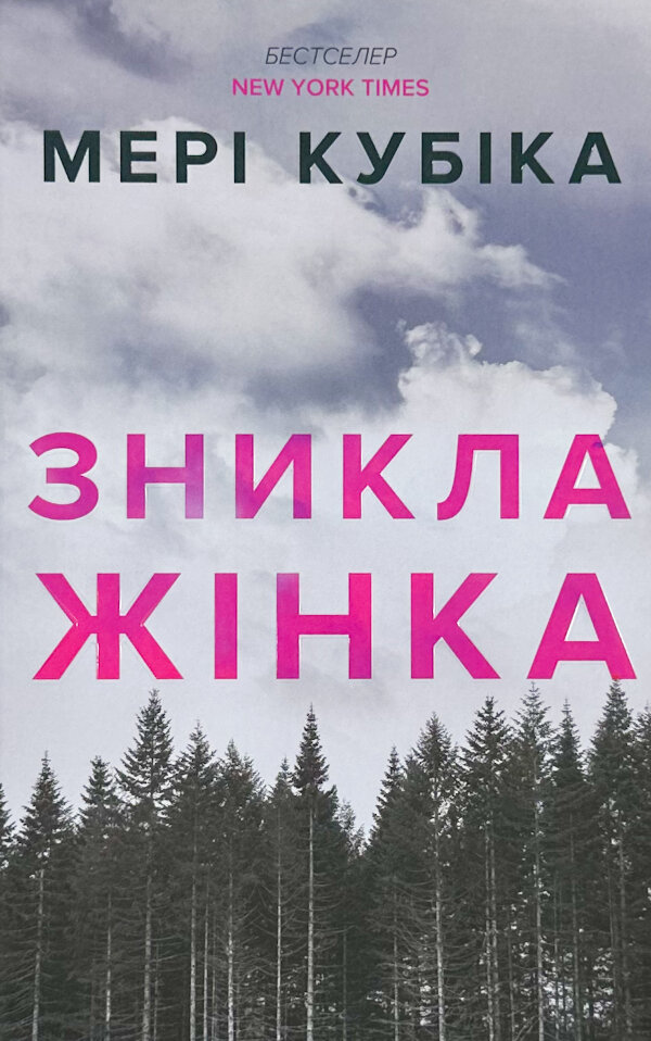 Зникла жінка (Limited edition)